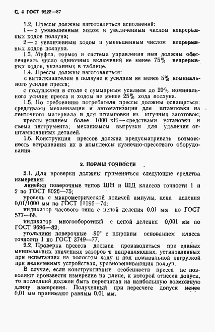 Страница 5 ГОСТ 9222-87