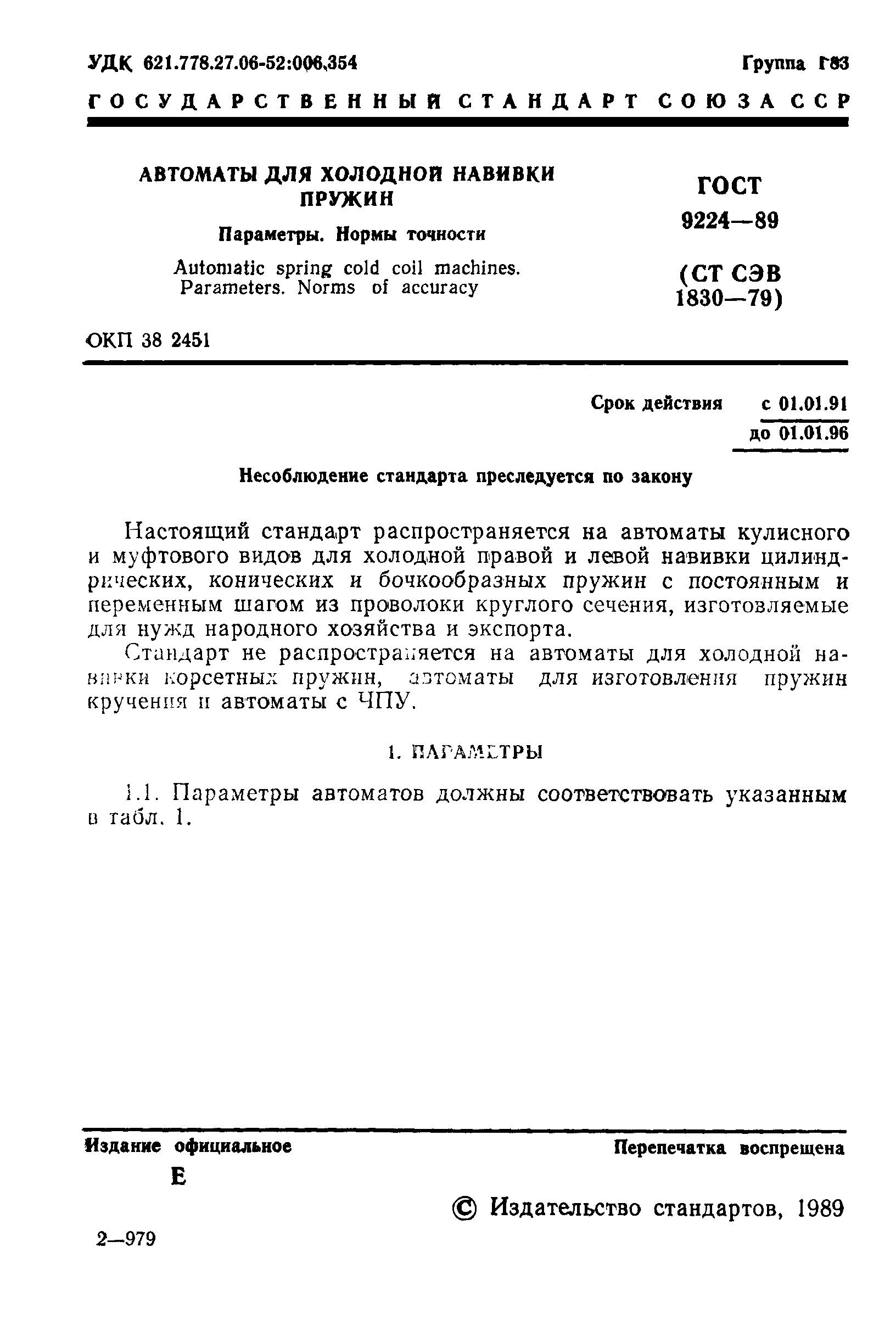 Страница 2 ГОСТ 9224-89