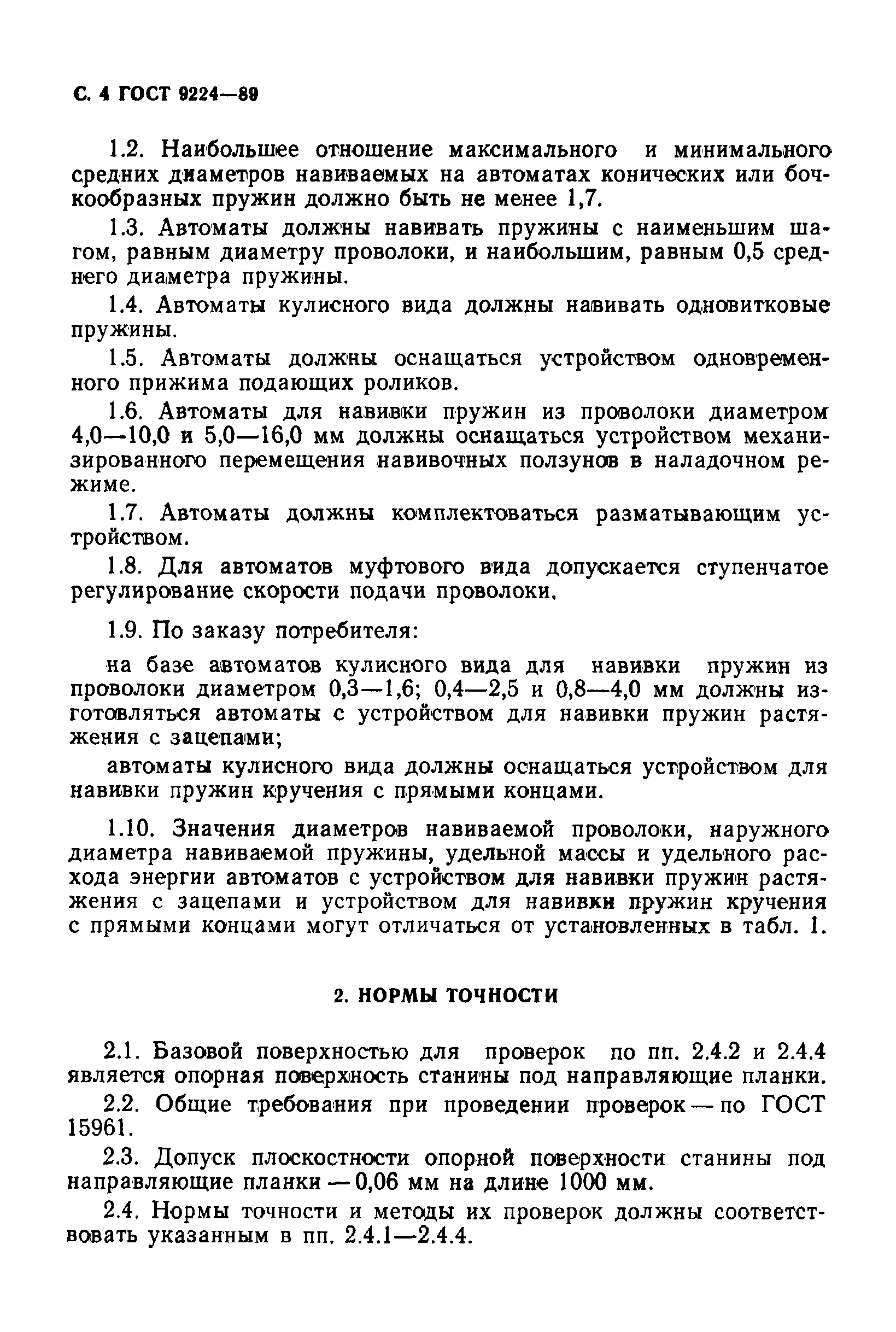 Страница 5 ГОСТ 9224-89