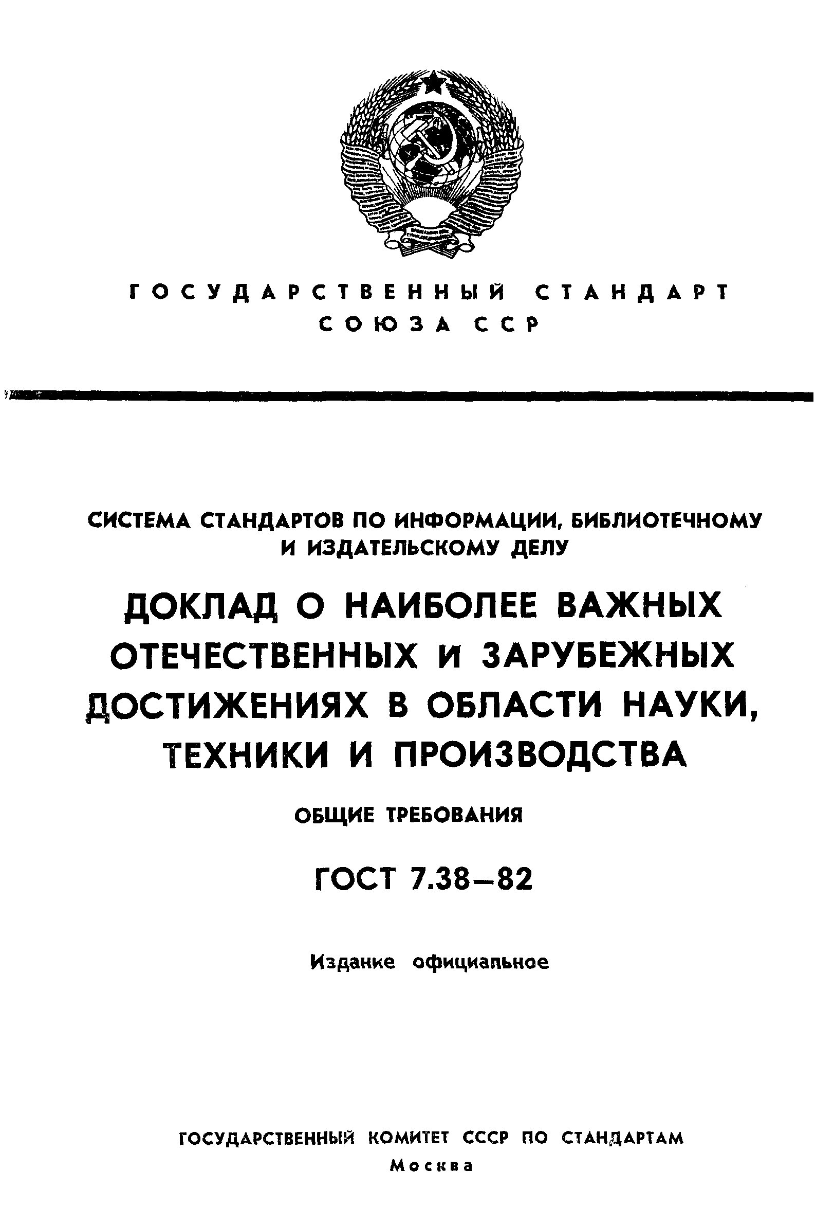 Страница 1 ГОСТ 7.38-82