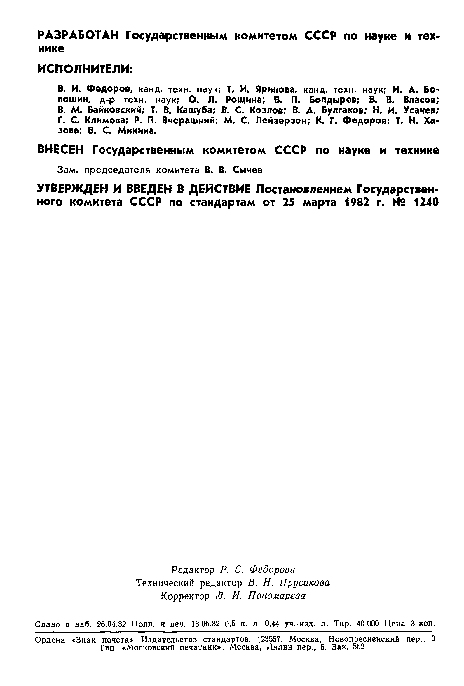Страница 2 ГОСТ 7.38-82