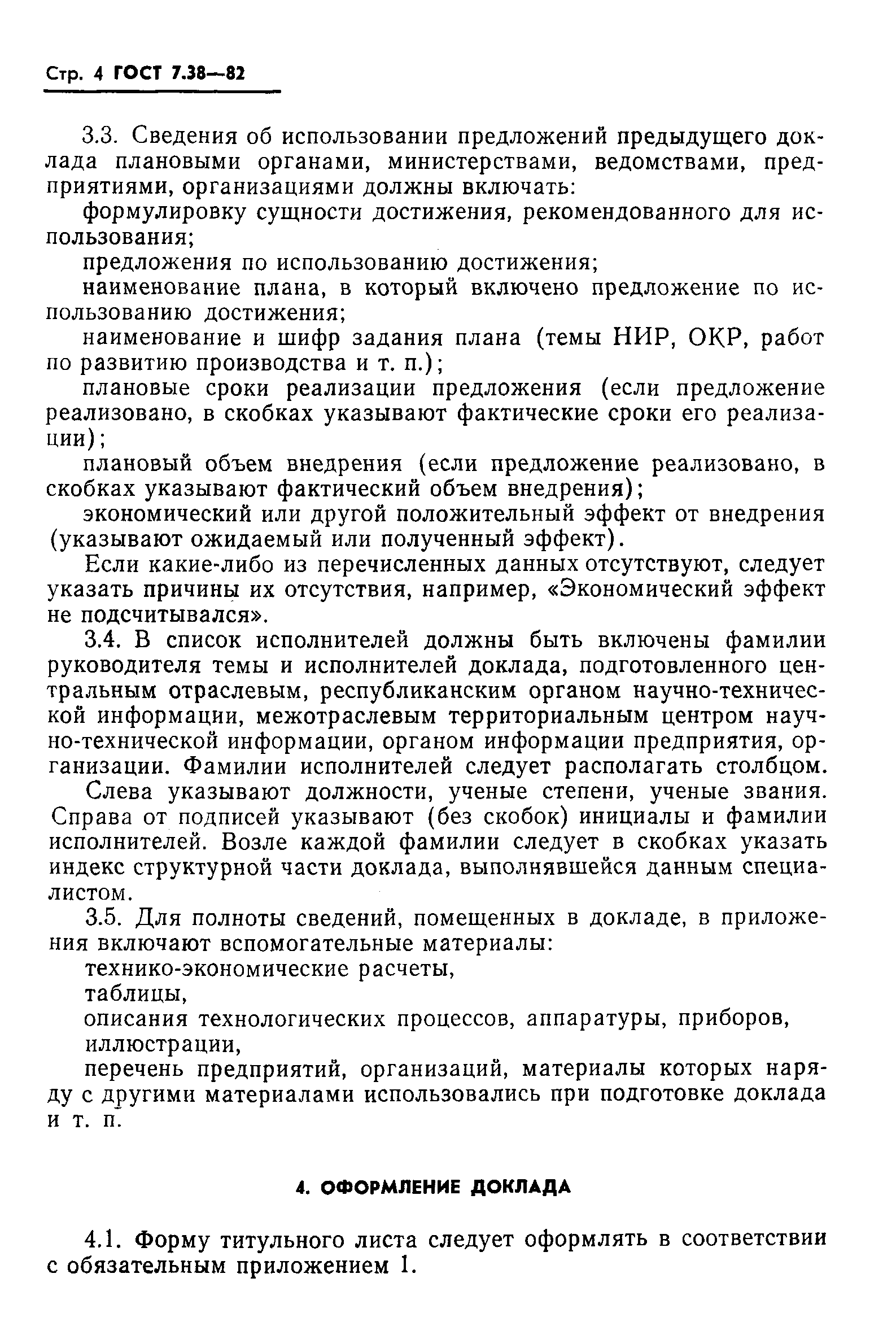 Страница 6 ГОСТ 7.38-82