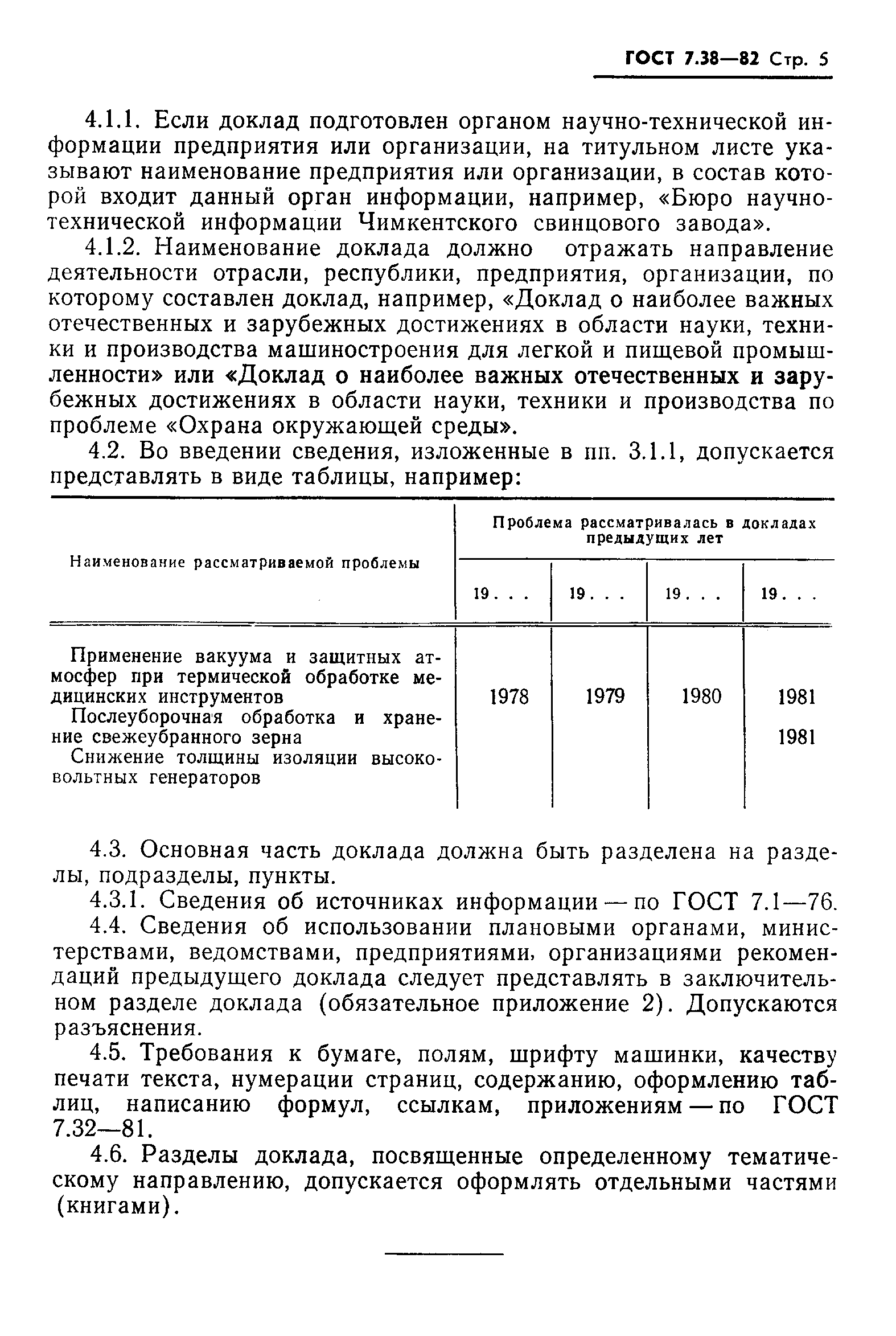 Страница 7 ГОСТ 7.38-82