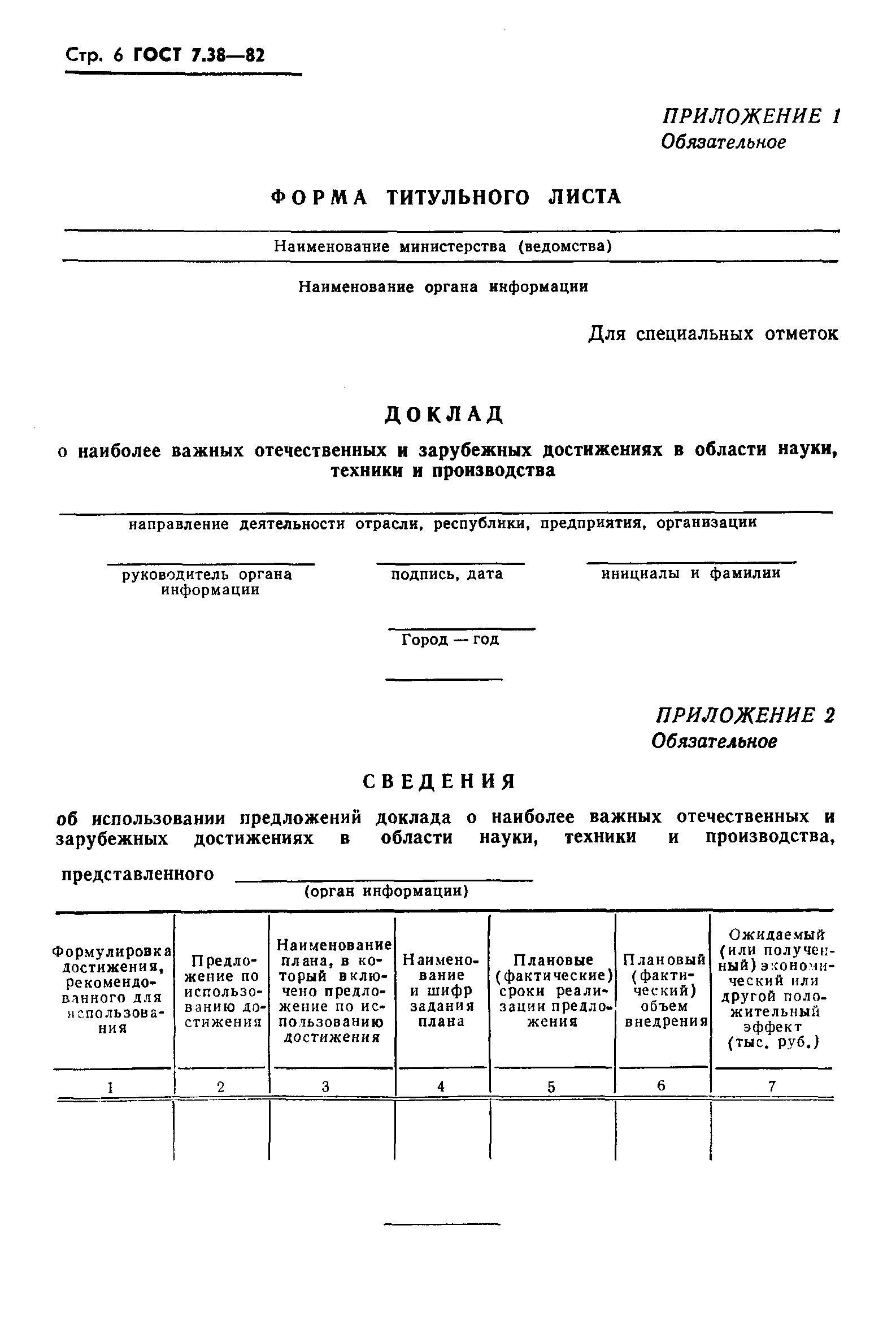 Страница 8 ГОСТ 7.38-82