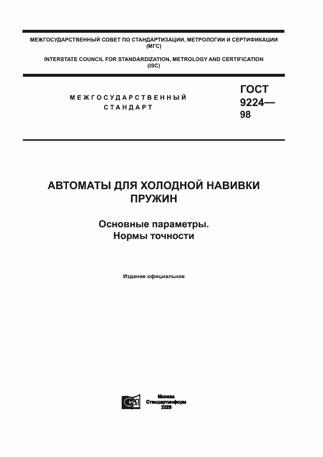 Страница 1 ГОСТ 9224-98