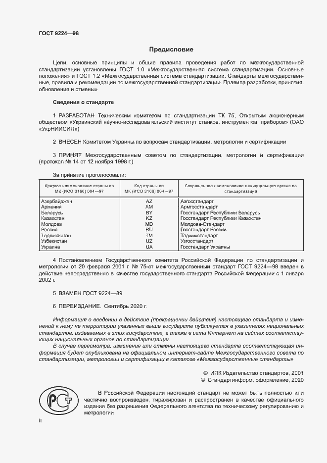 Страница 2 ГОСТ 9224-98