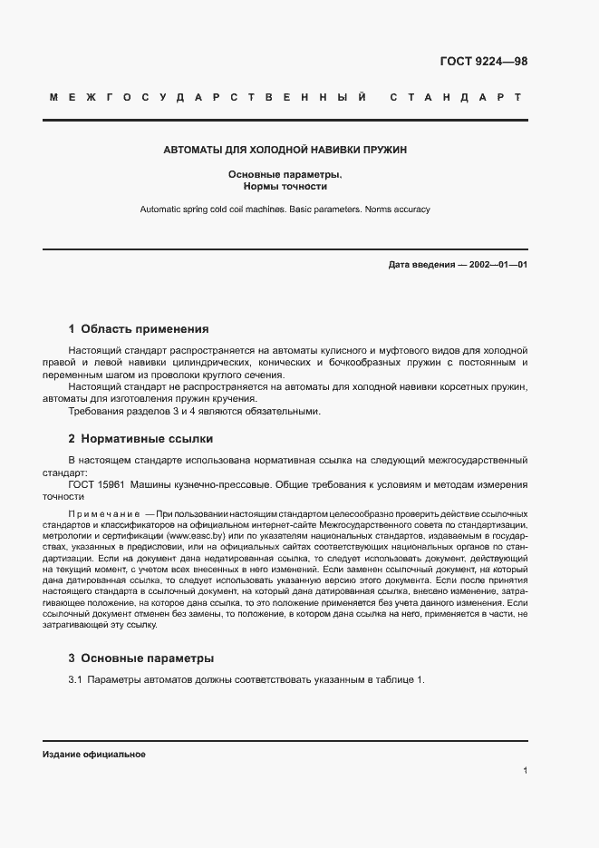 Страница 3 ГОСТ 9224-98