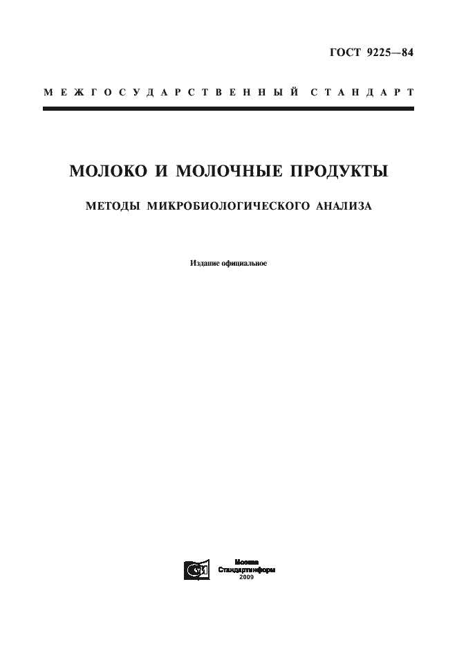 Страница 1 ГОСТ 9225-84