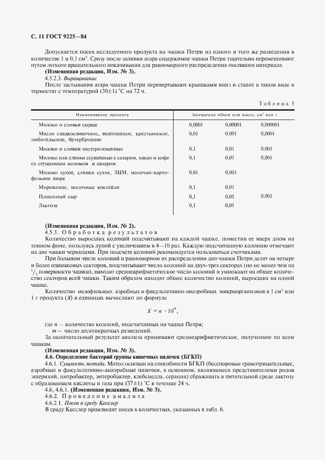 Страница 12 ГОСТ 9225-84