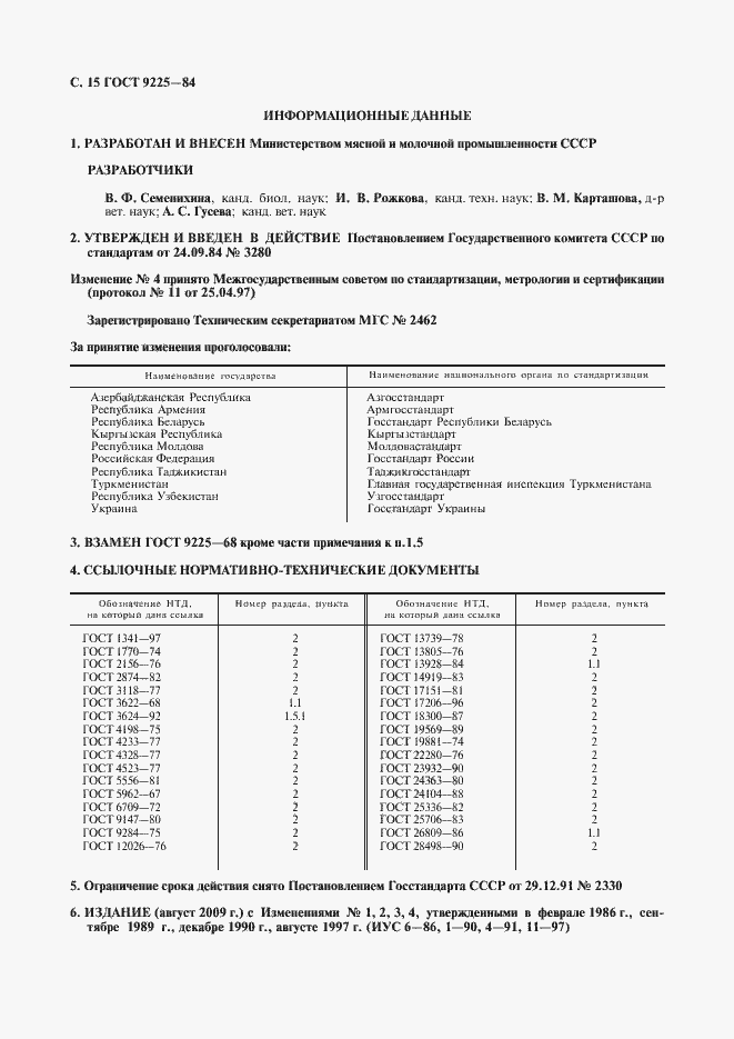 Страница 16 ГОСТ 9225-84