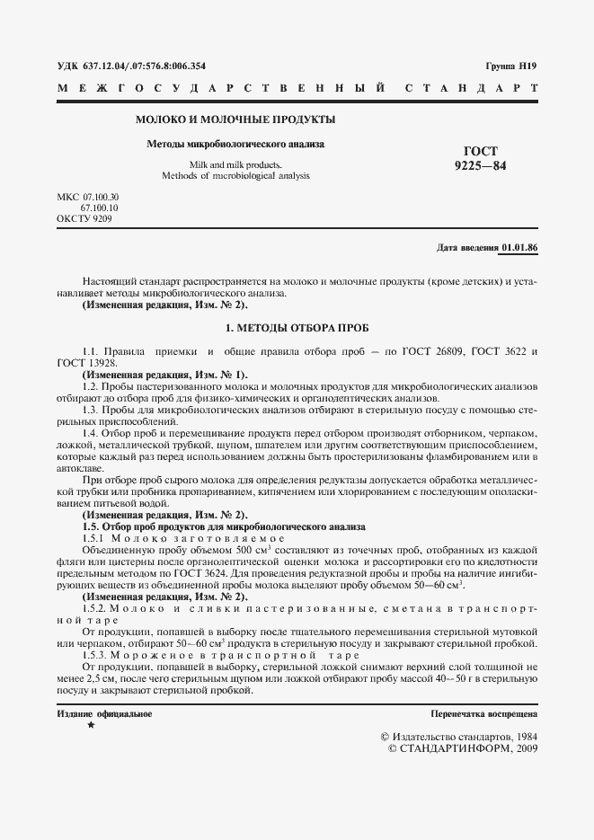 Страница 2 ГОСТ 9225-84