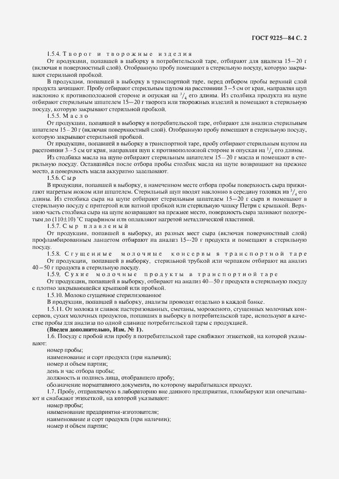 Страница 3 ГОСТ 9225-84