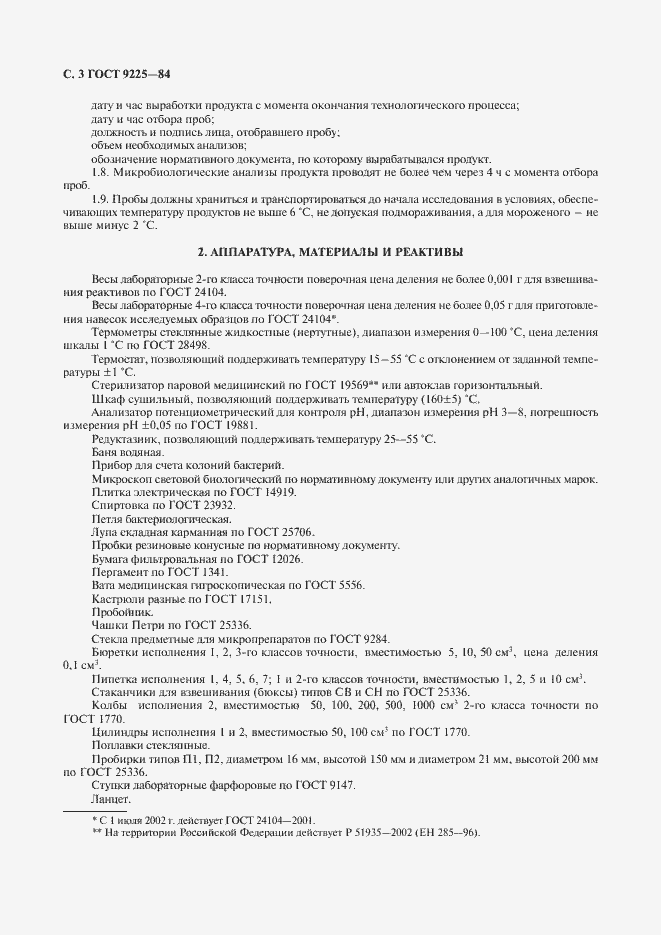 Страница 4 ГОСТ 9225-84