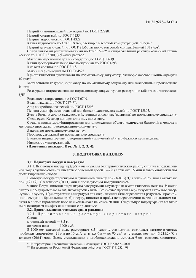 Страница 5 ГОСТ 9225-84