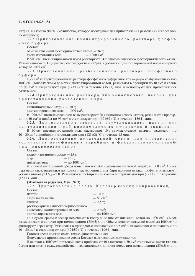 Страница 6 ГОСТ 9225-84