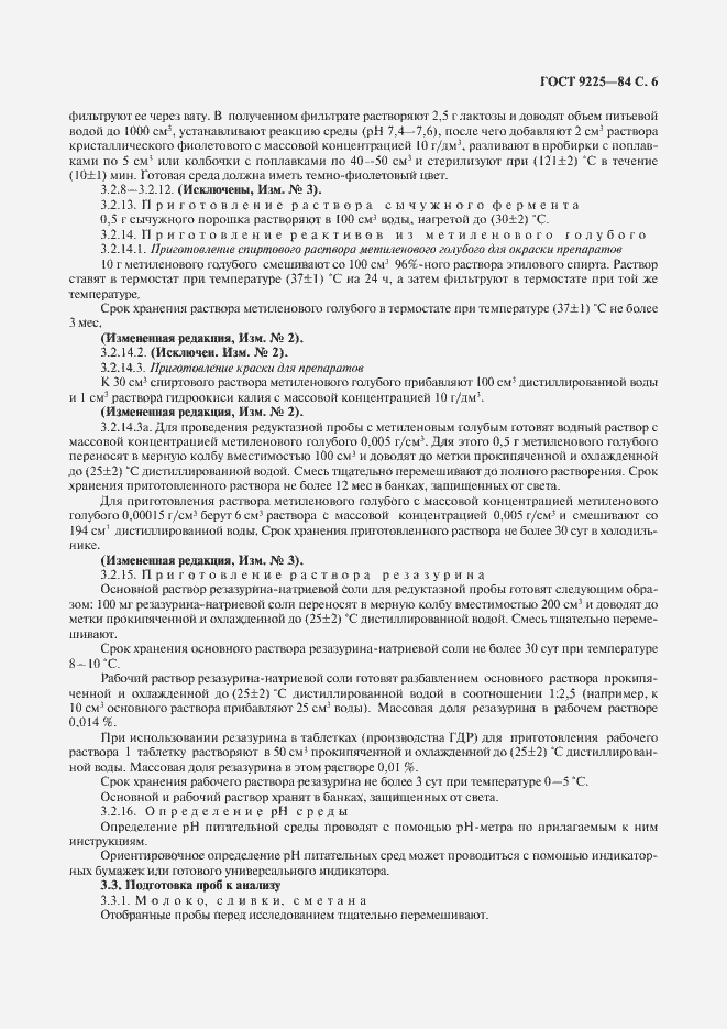 Страница 7 ГОСТ 9225-84