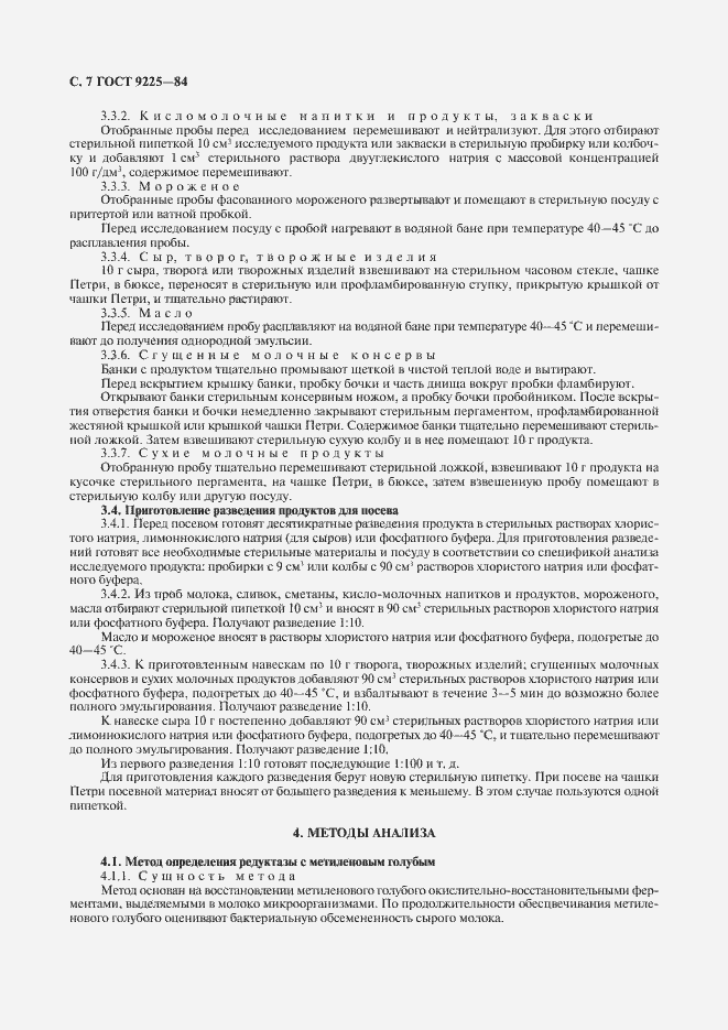 Страница 8 ГОСТ 9225-84