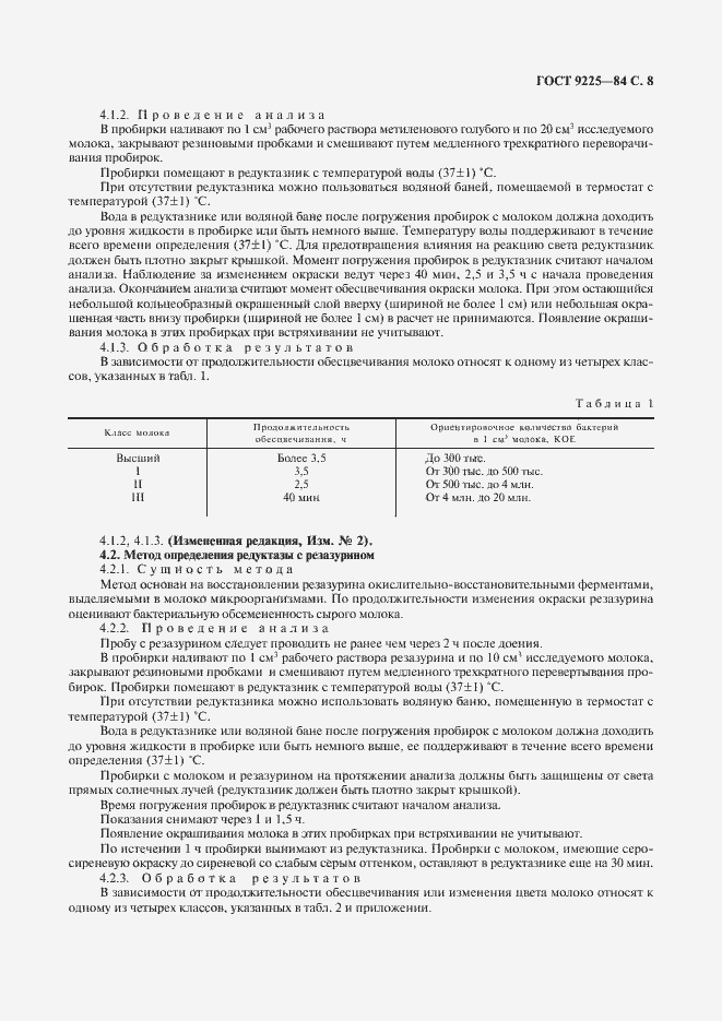 Страница 9 ГОСТ 9225-84