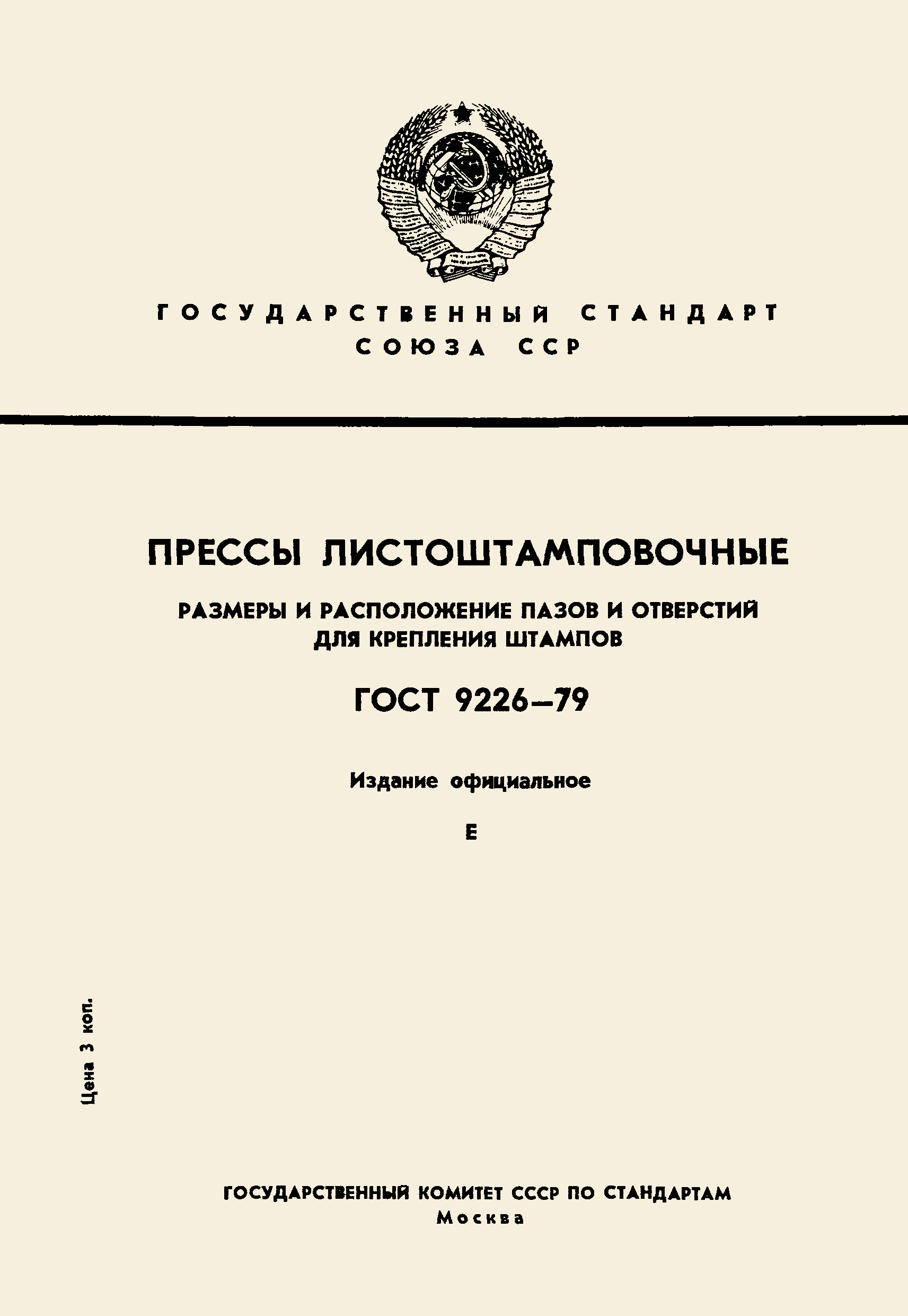 Страница 1 ГОСТ 9226-79
