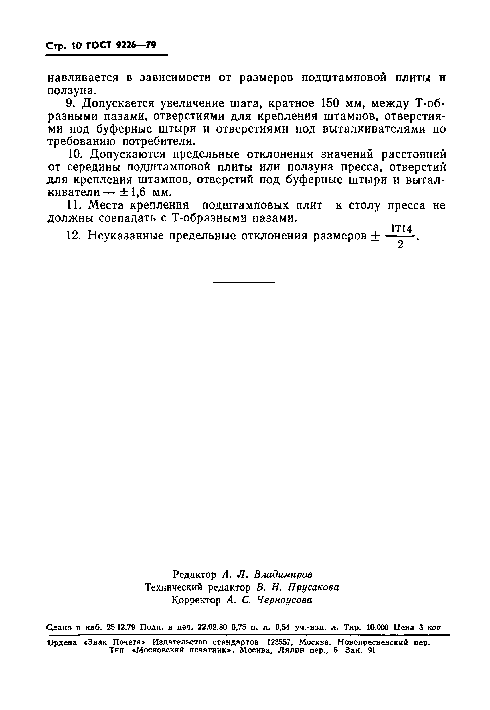 Страница 12 ГОСТ 9226-79