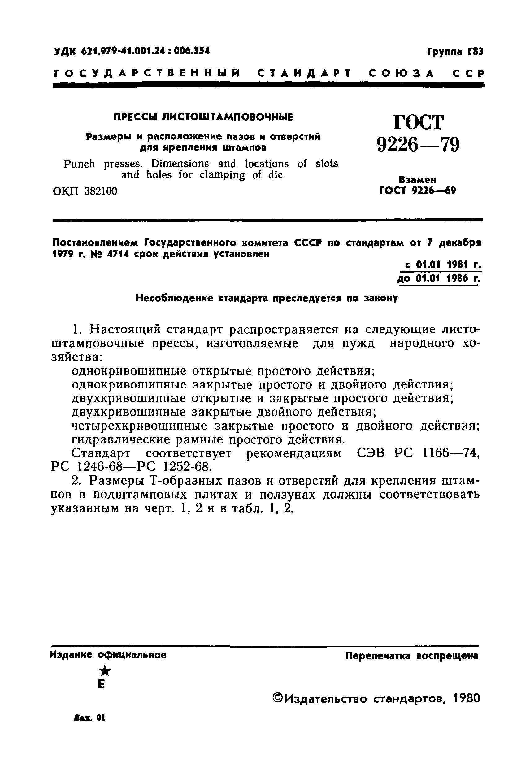 Страница 3 ГОСТ 9226-79