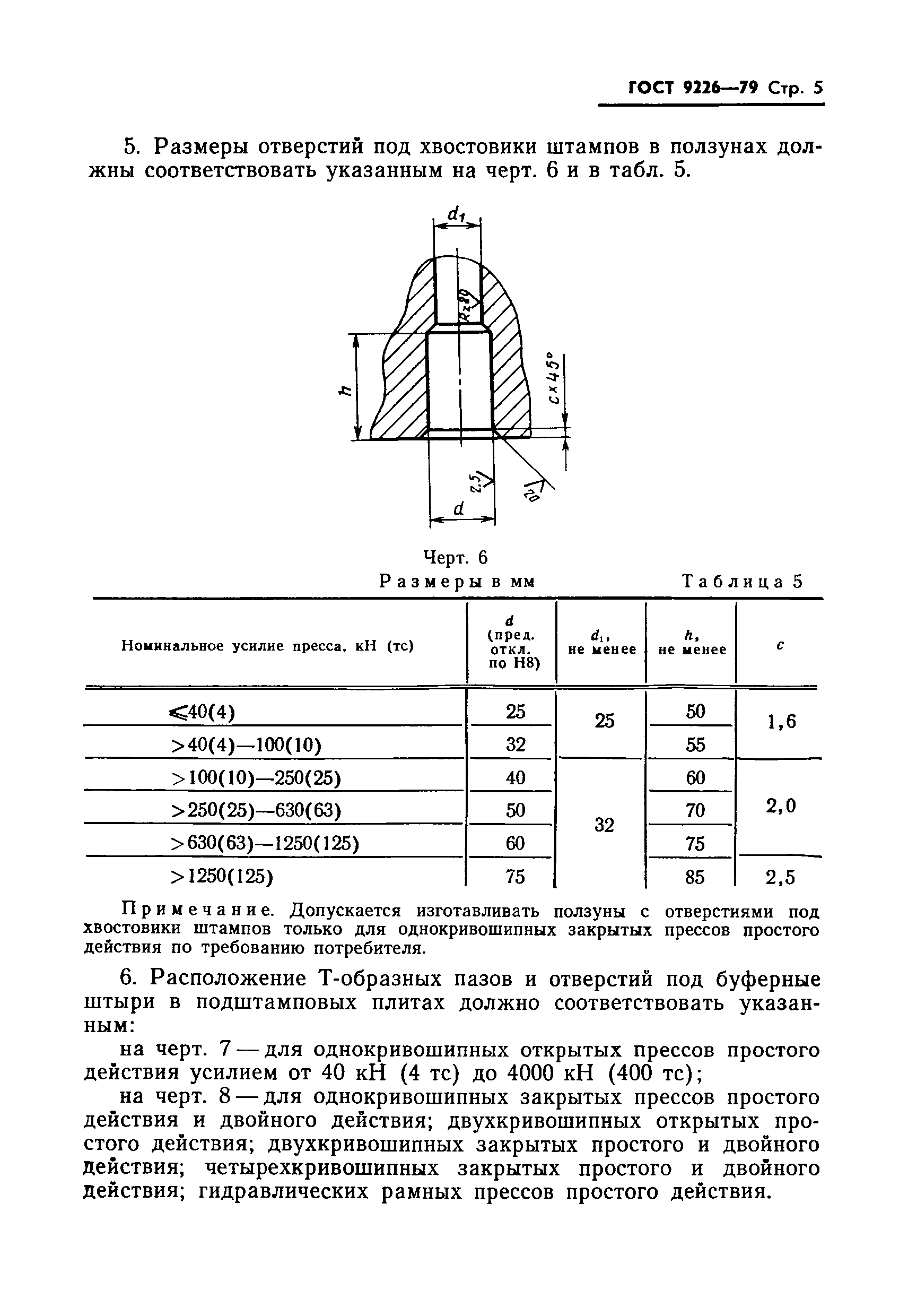 Страница 7 ГОСТ 9226-79