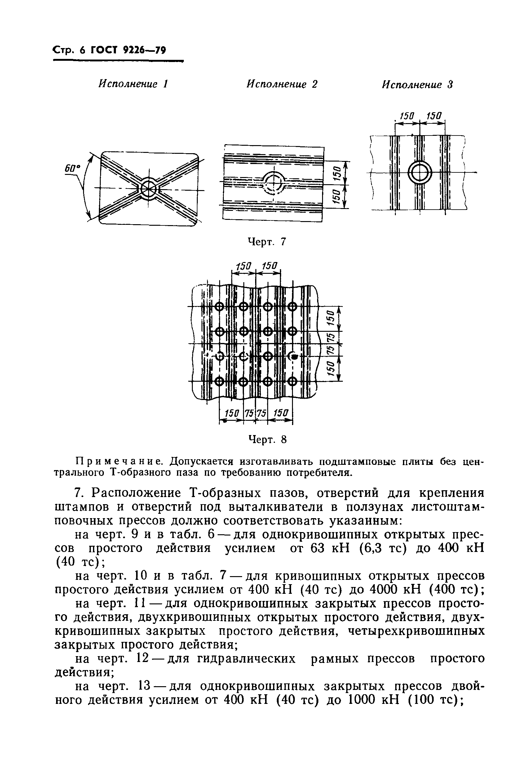 Страница 8 ГОСТ 9226-79