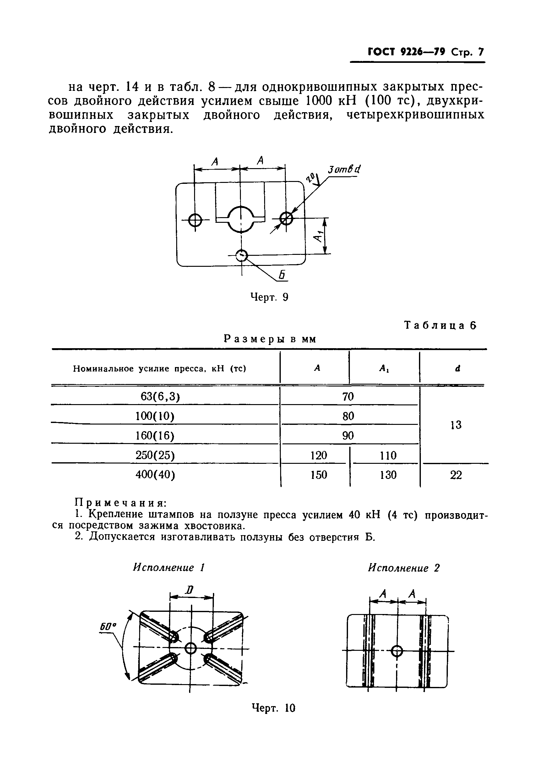 Страница 9 ГОСТ 9226-79