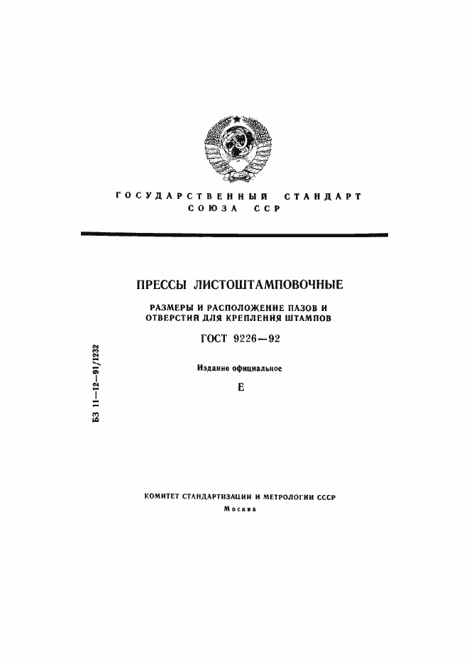 Страница 1 ГОСТ 9226-92