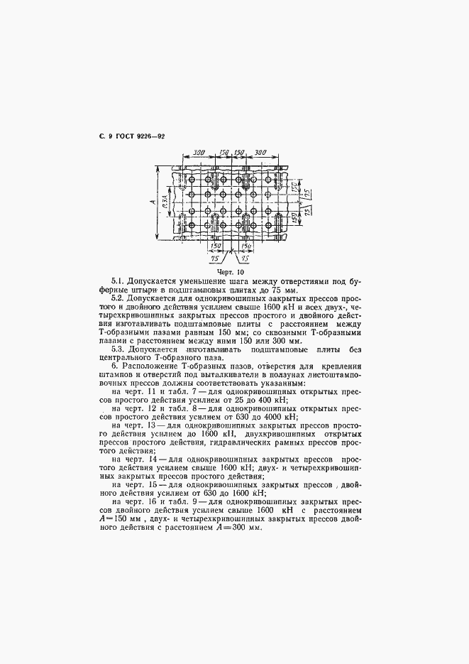 Страница 10 ГОСТ 9226-92