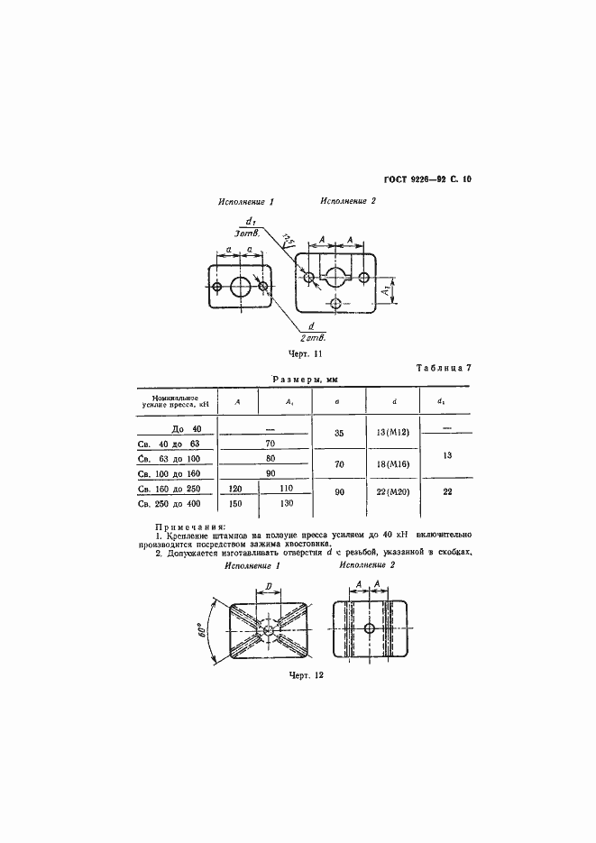 Страница 11 ГОСТ 9226-92