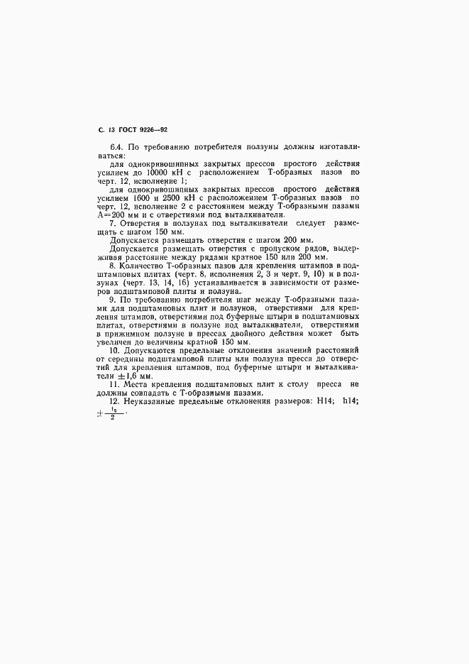 Страница 14 ГОСТ 9226-92