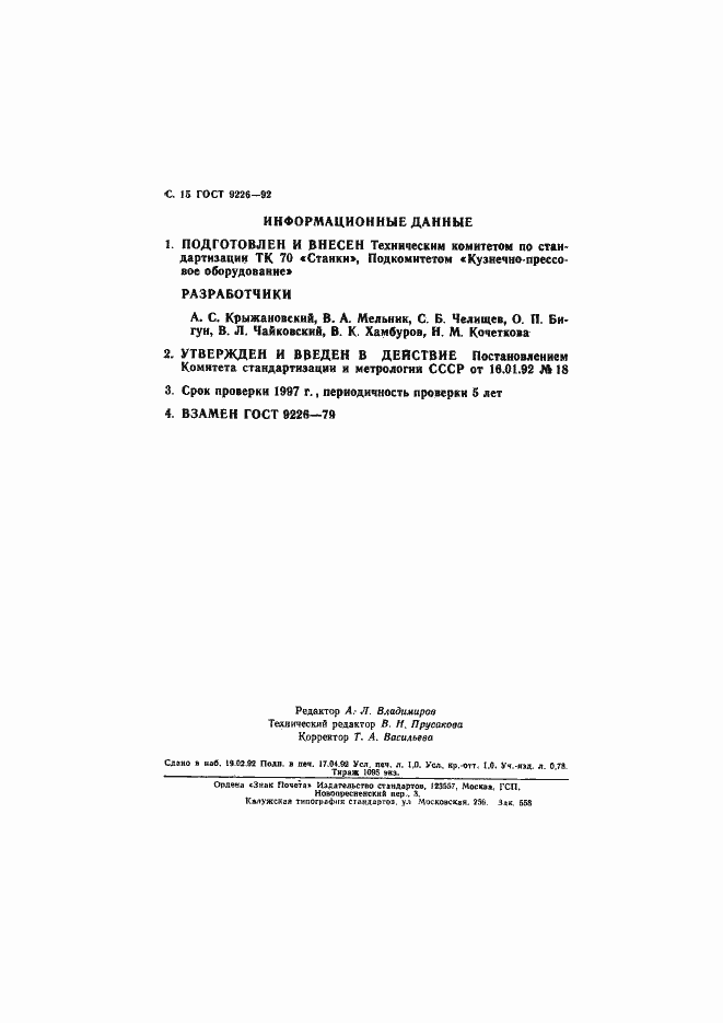 Страница 16 ГОСТ 9226-92