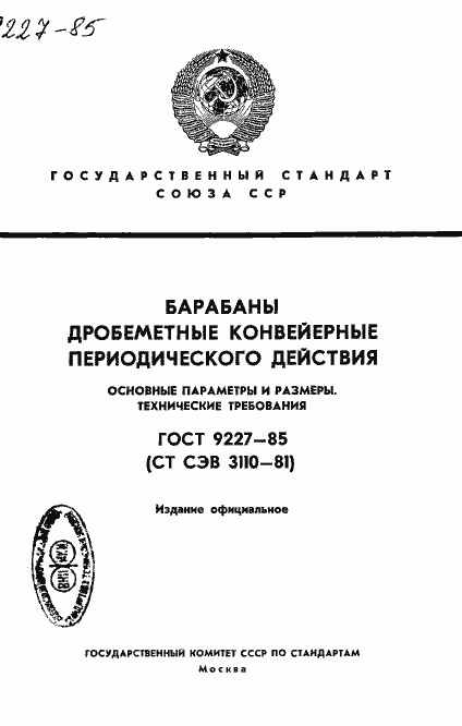 Страница 1 ГОСТ 9227-85