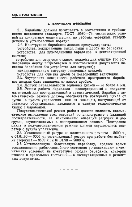 Страница 6 ГОСТ 9227-85