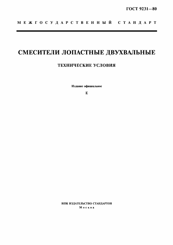 Страница 1 ГОСТ 9231-80