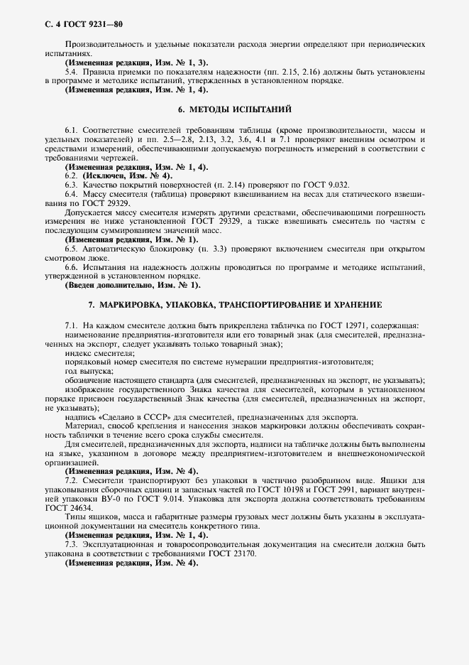 Страница 5 ГОСТ 9231-80