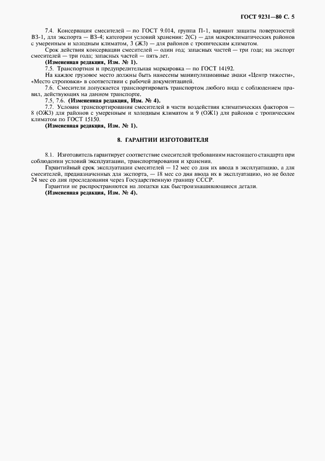 Страница 6 ГОСТ 9231-80