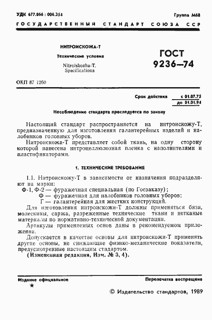 Страница 2 ГОСТ 9236-74