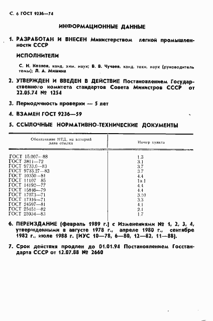 Страница 7 ГОСТ 9236-74