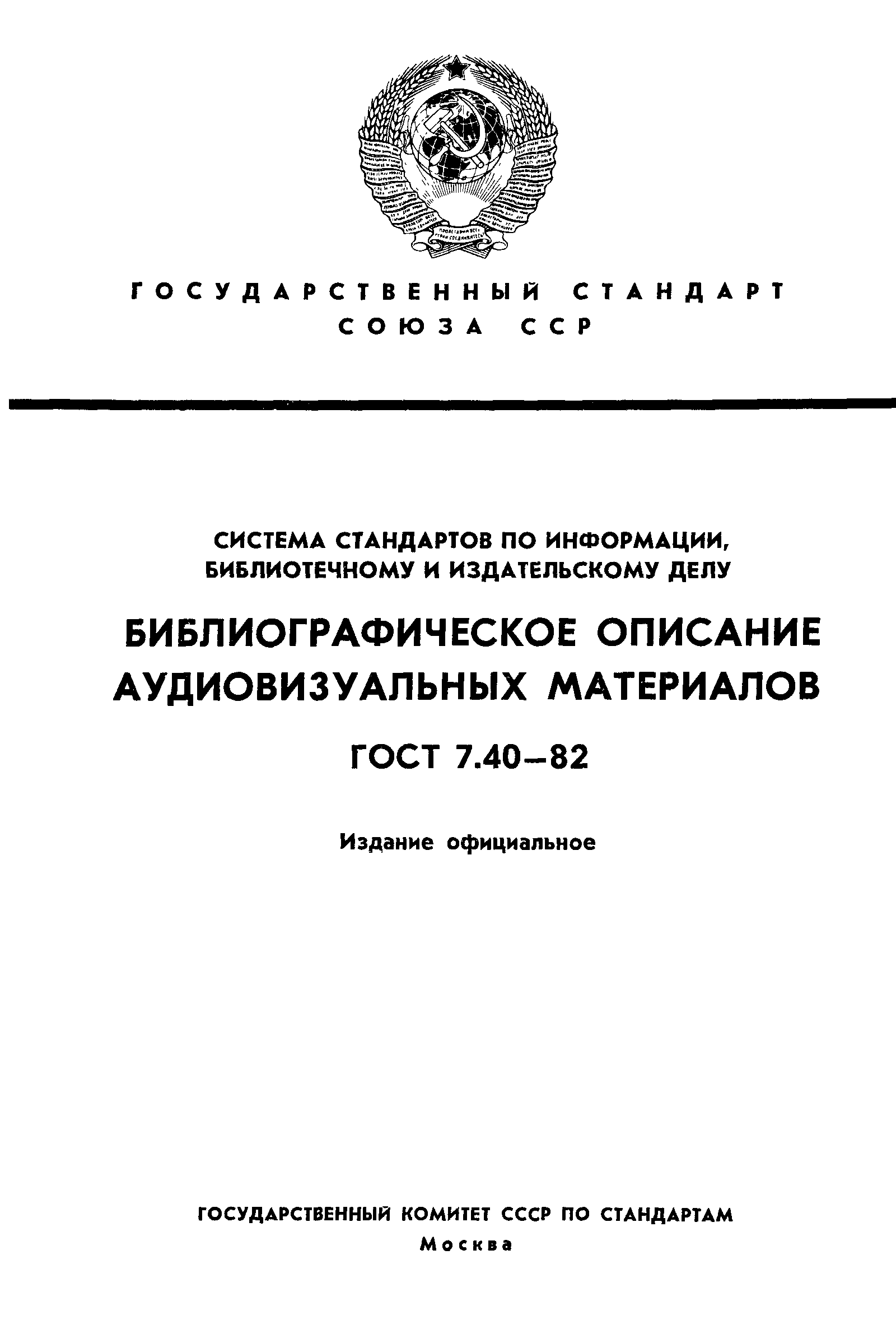 Страница 1 ГОСТ 7.40-82