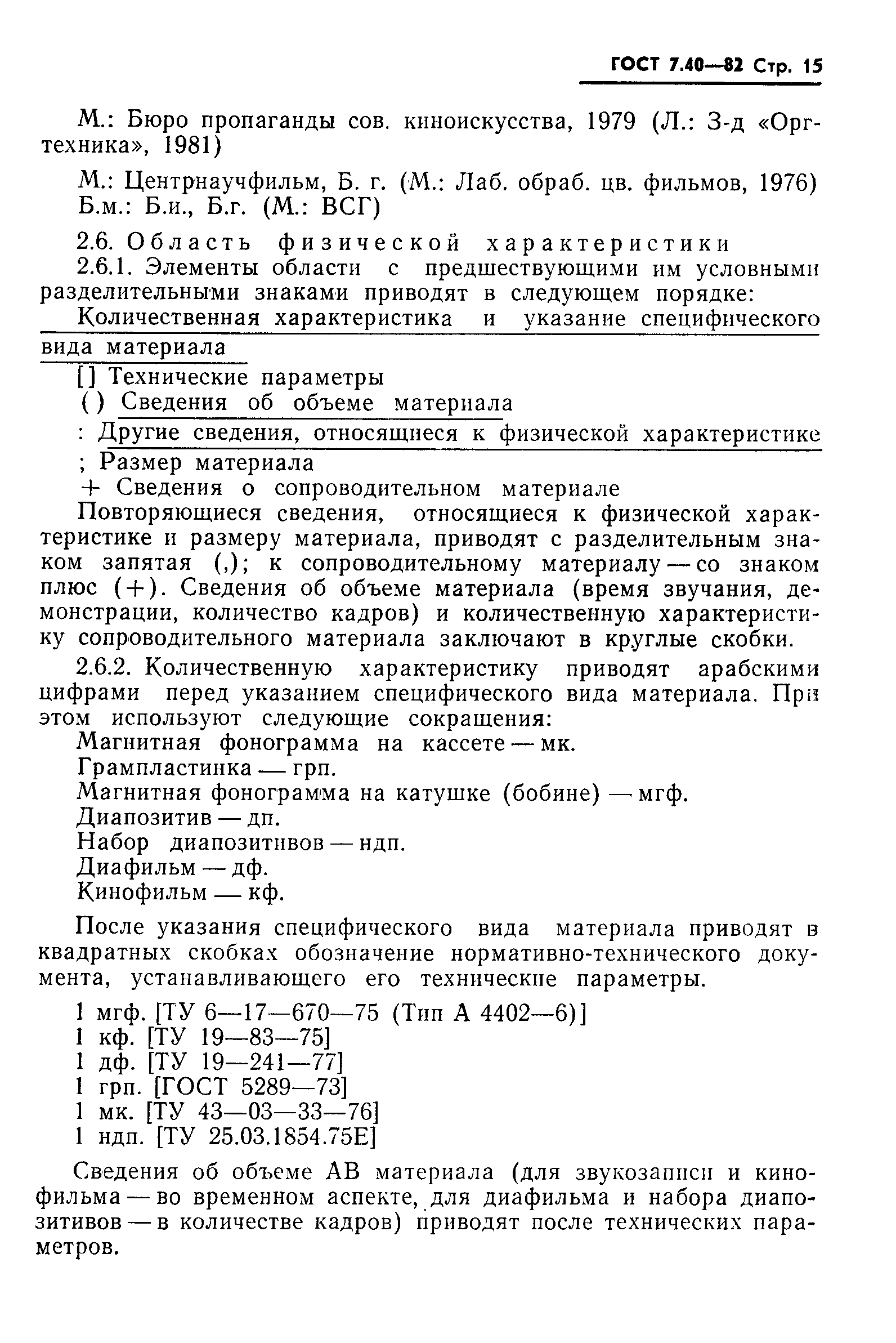Страница 17 ГОСТ 7.40-82