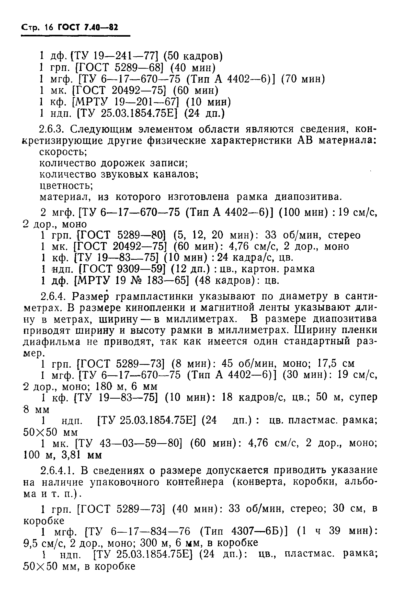 Страница 18 ГОСТ 7.40-82