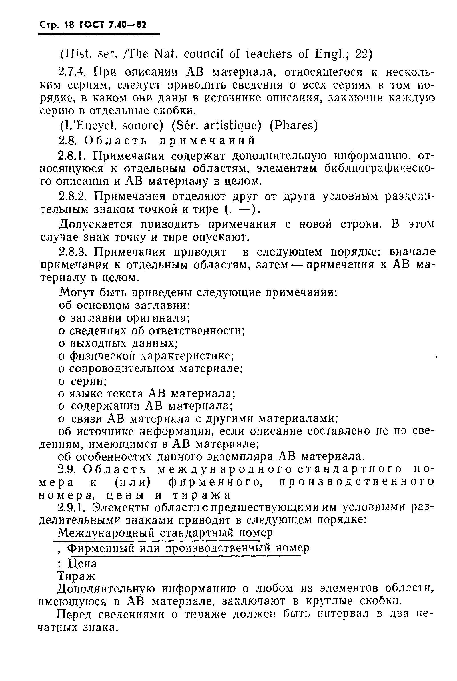 Страница 20 ГОСТ 7.40-82