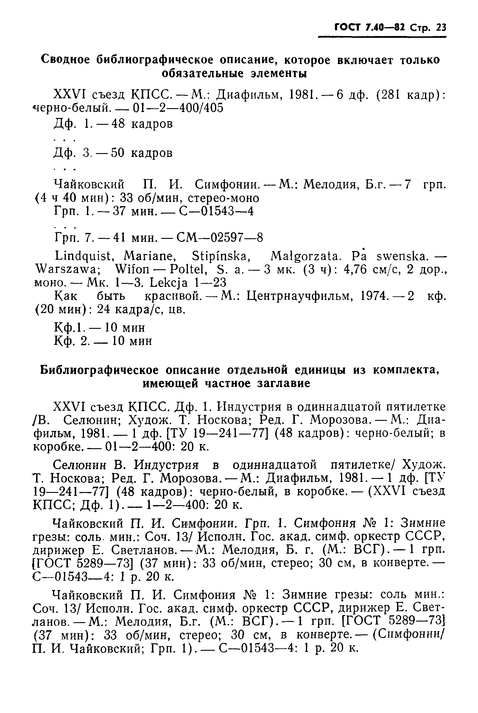 Страница 25 ГОСТ 7.40-82