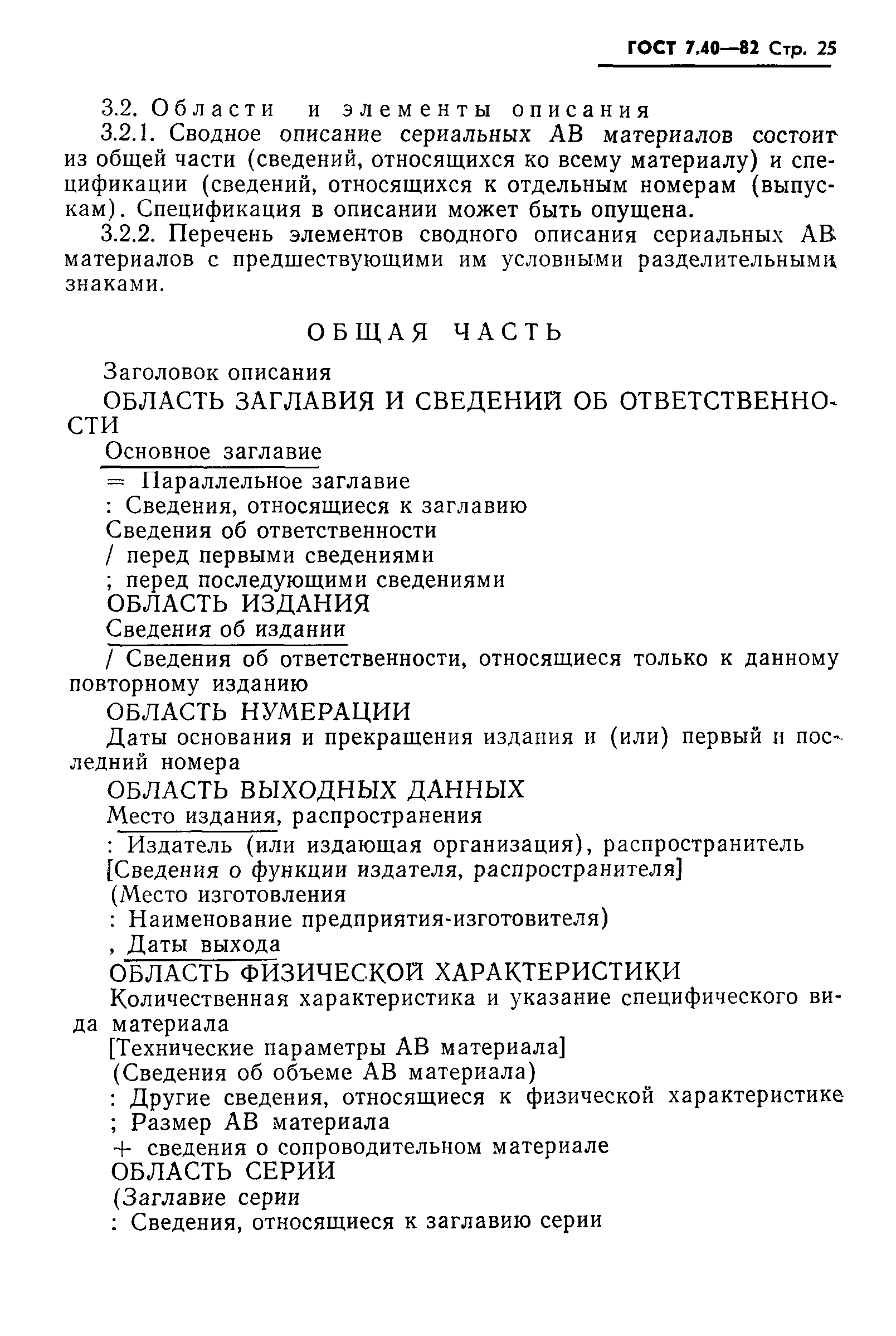 Страница 27 ГОСТ 7.40-82