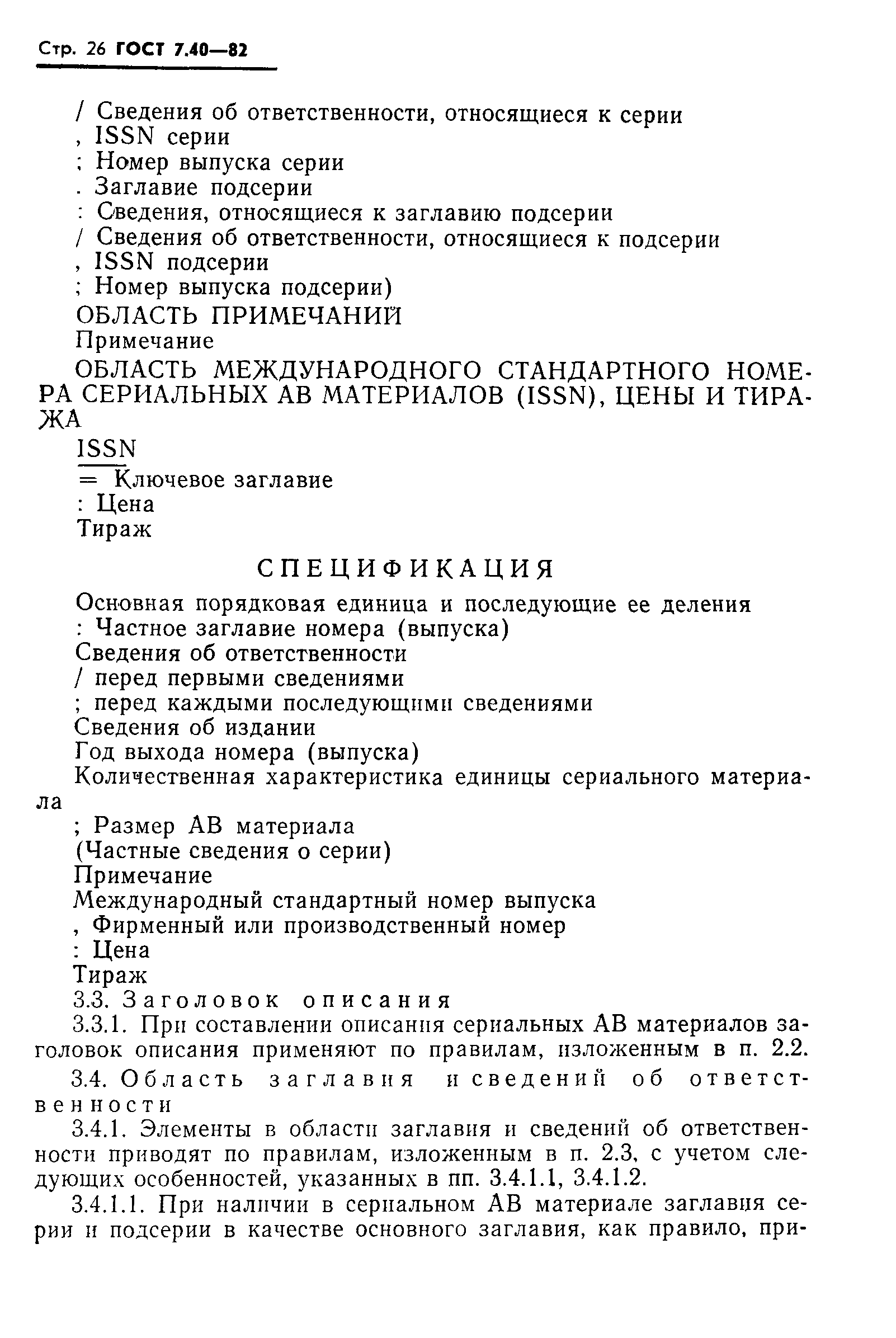 Страница 28 ГОСТ 7.40-82