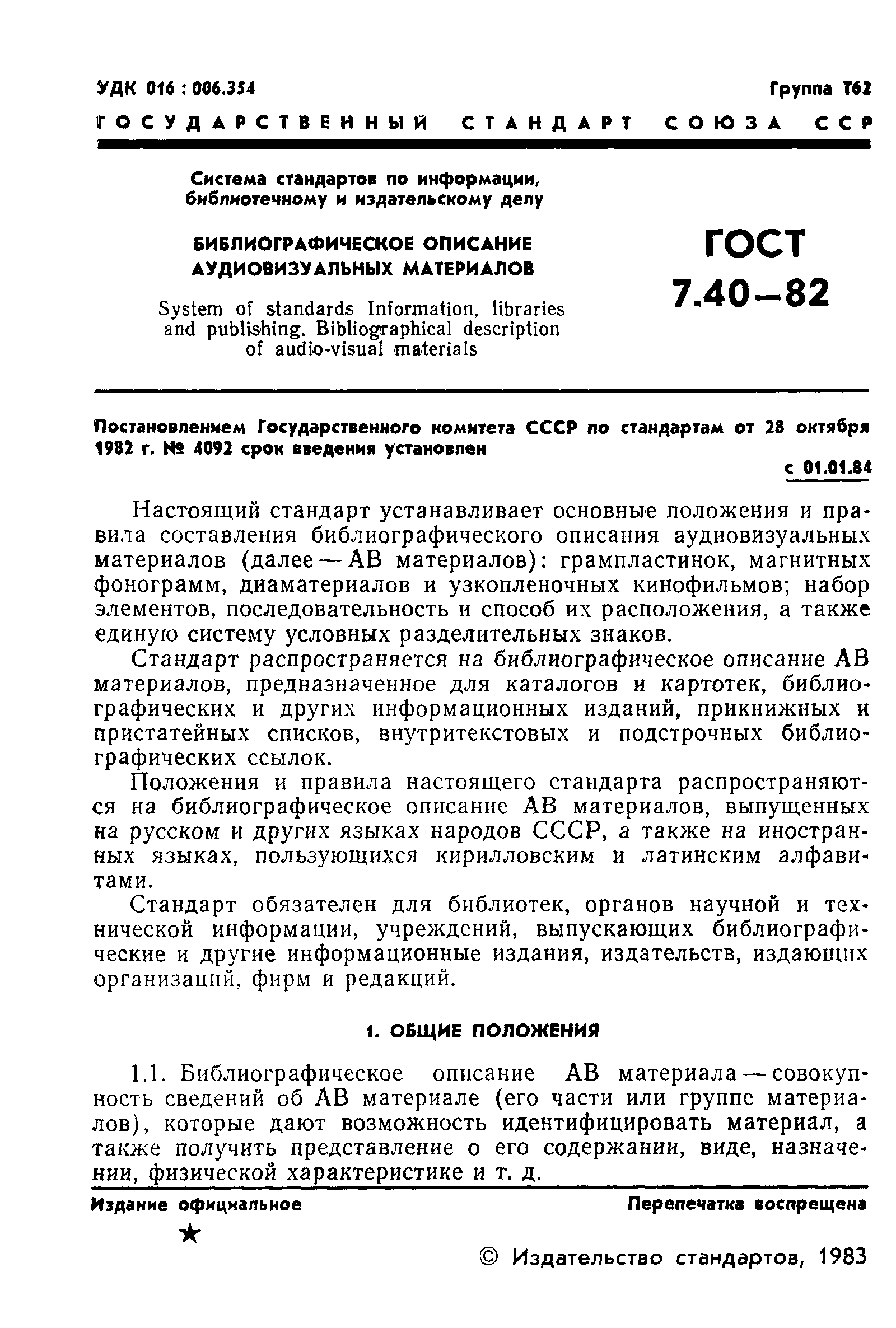 Страница 3 ГОСТ 7.40-82