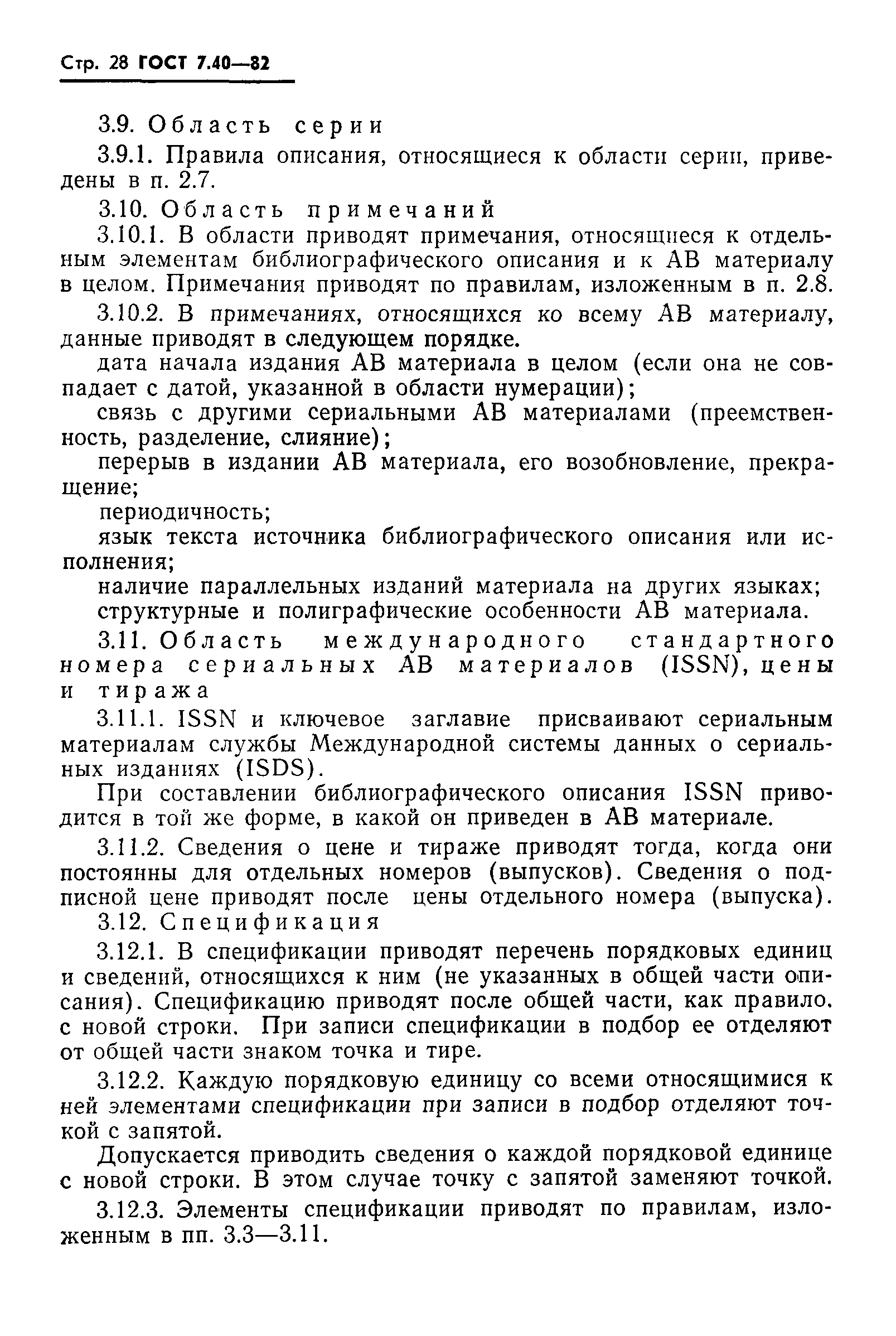 Страница 30 ГОСТ 7.40-82