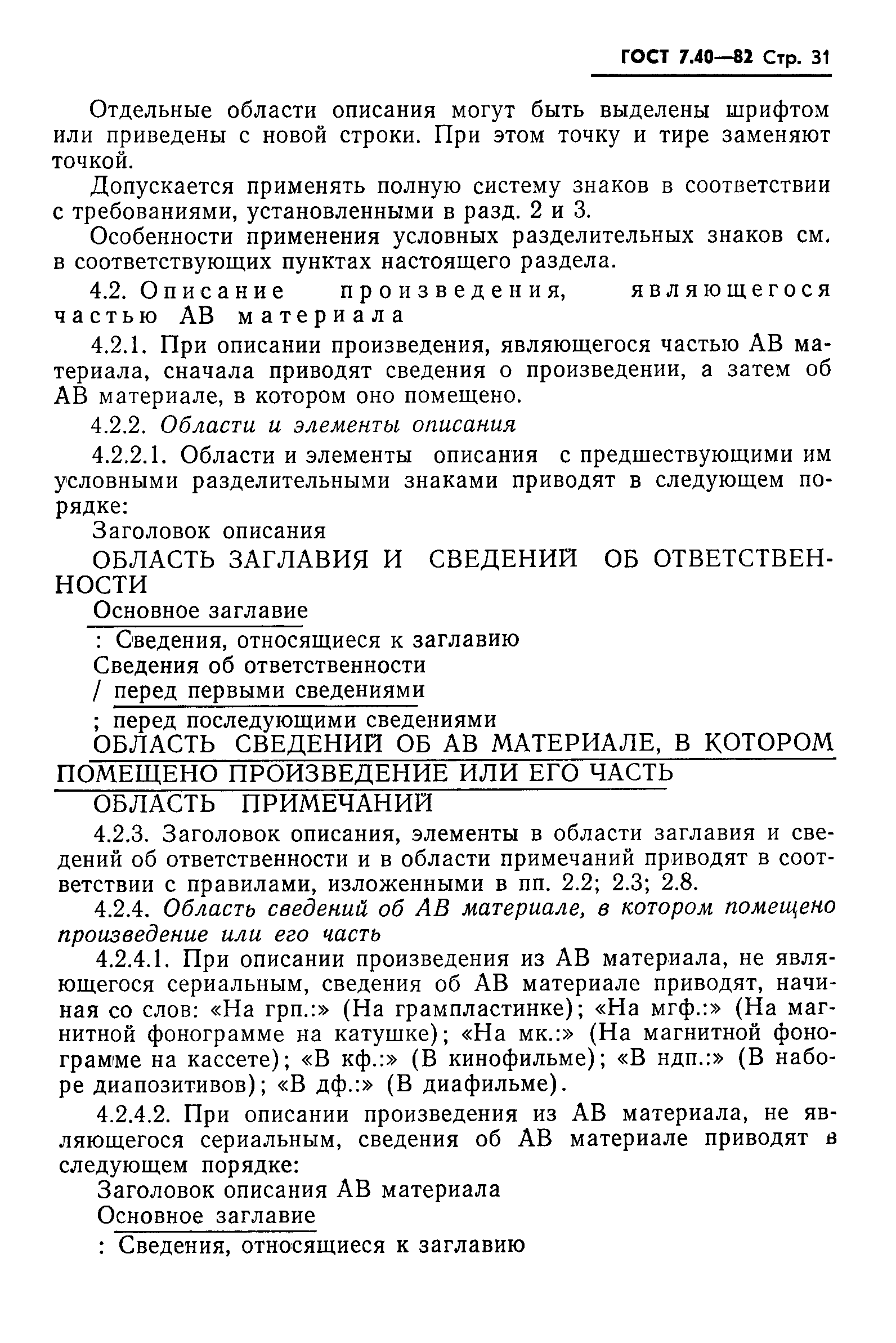 Страница 33 ГОСТ 7.40-82